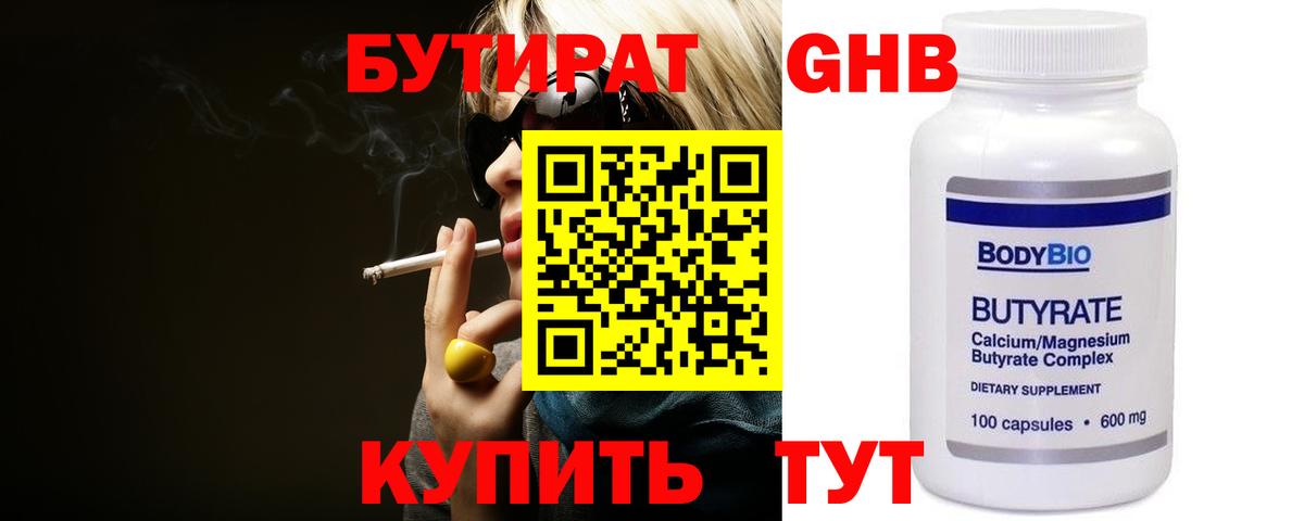 Краснокаменск  Бутират  Вход с VPN  БУТИРАТ бутандиол 
