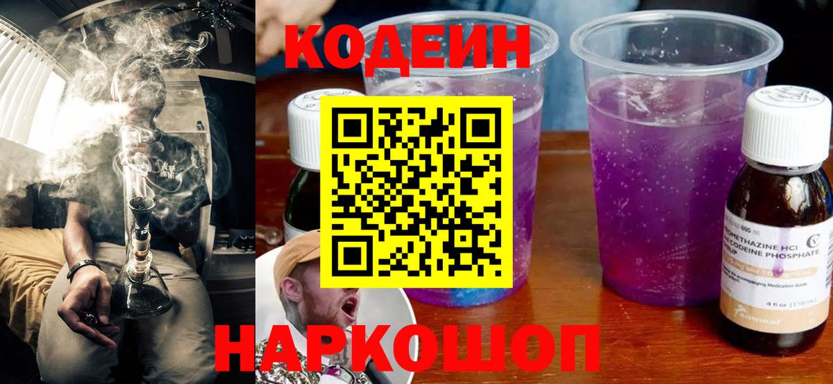 Кодеин напиток Lean (лин) Краснокаменск