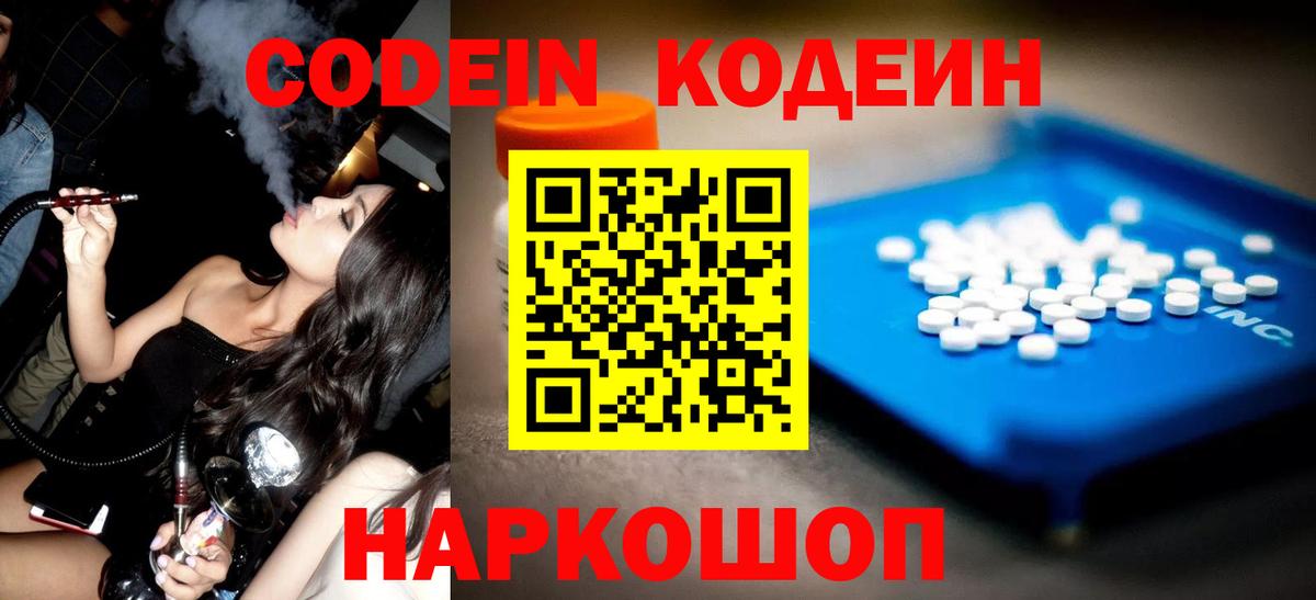 Кодеин Purple Drank  Вход с VPN  Краснокаменск  Codein Purple Drank 
